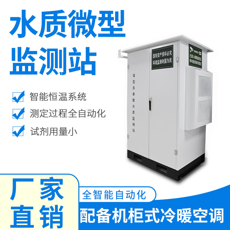 微型水質(zhì)監(jiān)測(cè)器——精準(zhǔn)、穩(wěn)定、易用的水質(zhì)監(jiān)測(cè)設(shè)備