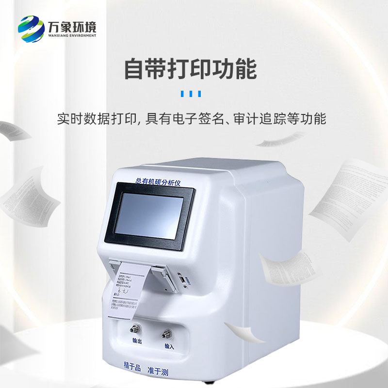 水中總有機(jī)碳分析儀是一款什么設(shè)備？