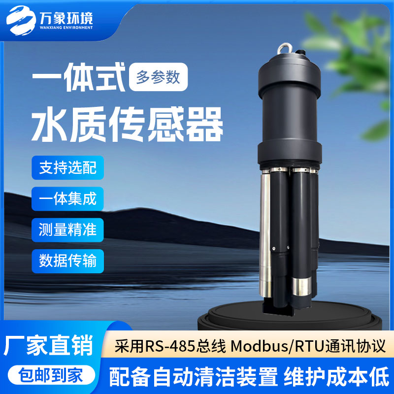 一體式水質(zhì)傳感器是什么設(shè)備？