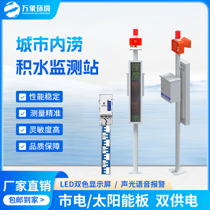 道路積水監(jiān)測(cè)系統(tǒng)——一款解決內(nèi)澇問(wèn)題的地埋式水位監(jiān)測(cè)設(shè)備
