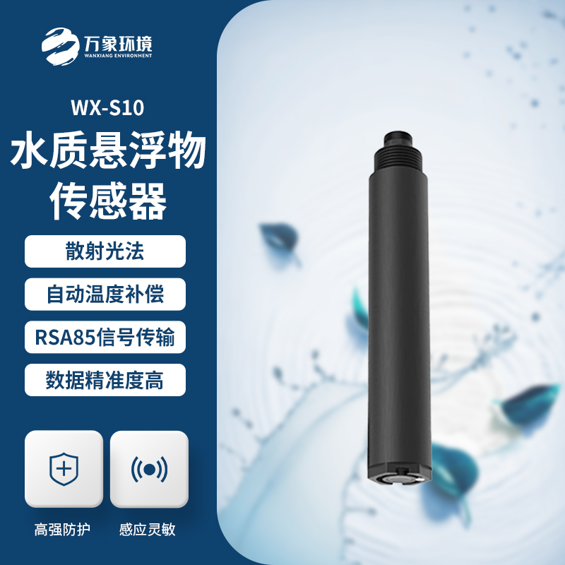水質懸浮物傳感器——水質檢測的“千里眼”