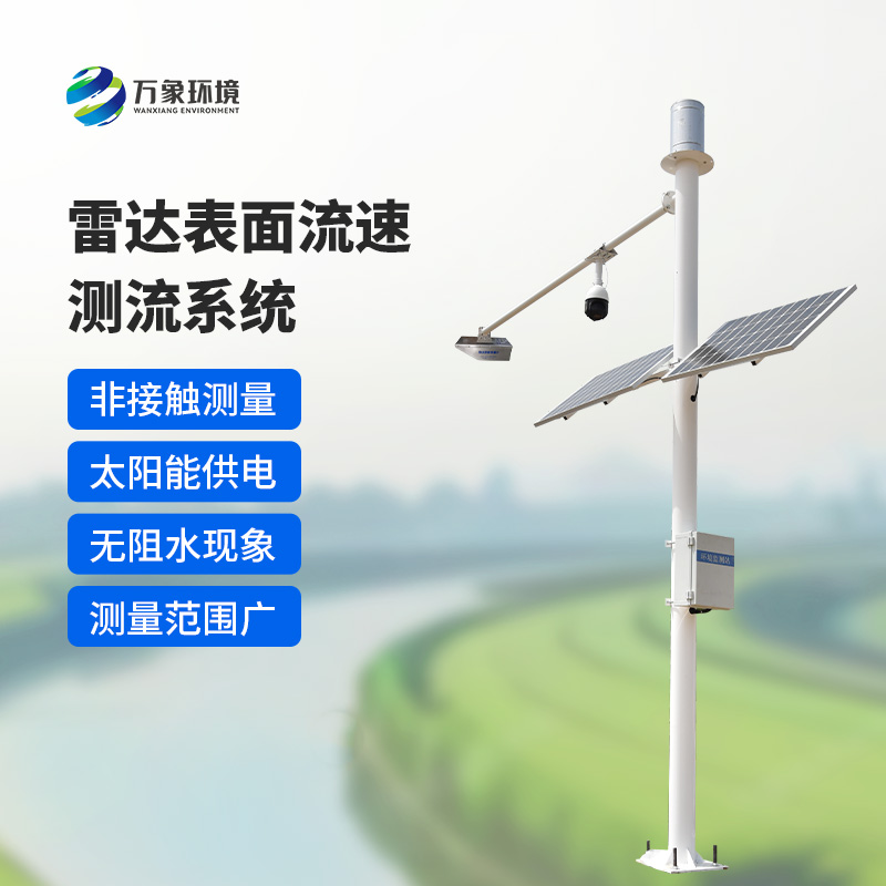 雷達(dá)表面流速測(cè)流系統(tǒng)如何洞察江河？