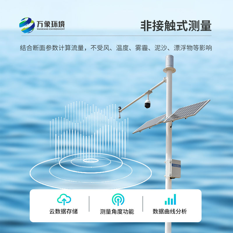 水位流速流量監(jiān)測設備是一款優(yōu)質河道流速監(jiān)測系統(tǒng)