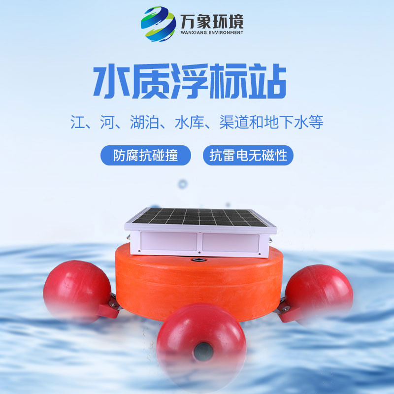 浮標水質監(jiān)測設備：科技與自然的和諧共生