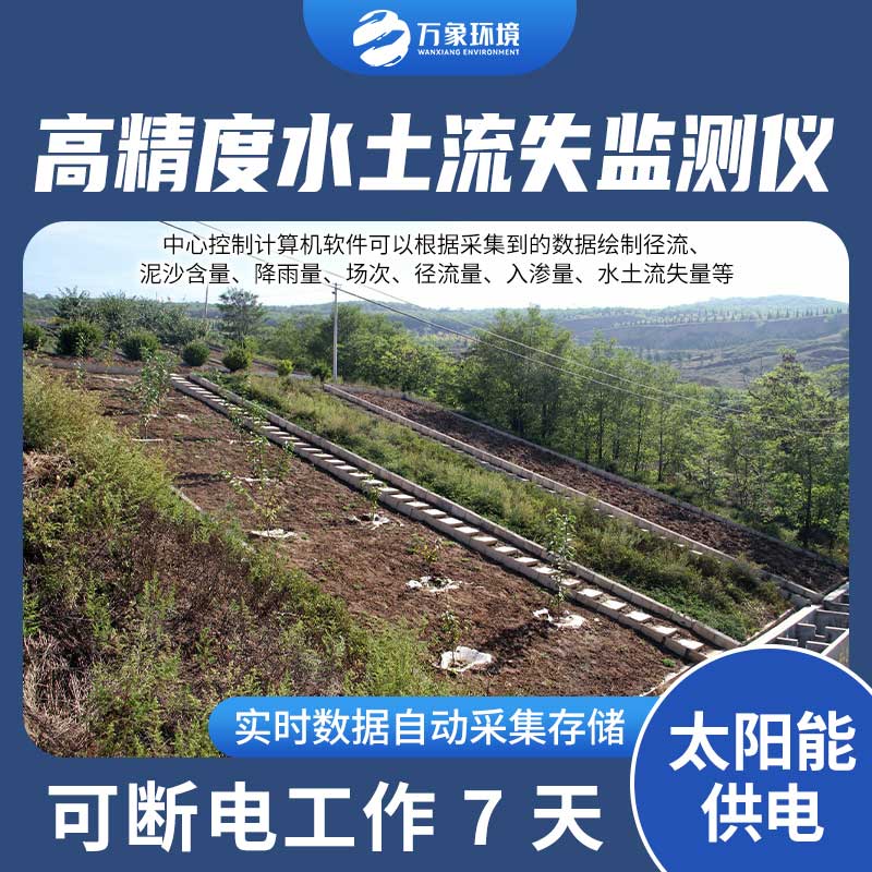 徑流場(chǎng)水土流失自動(dòng)監(jiān)測(cè)系統(tǒng)：智能分析，精準(zhǔn)把脈水土流失