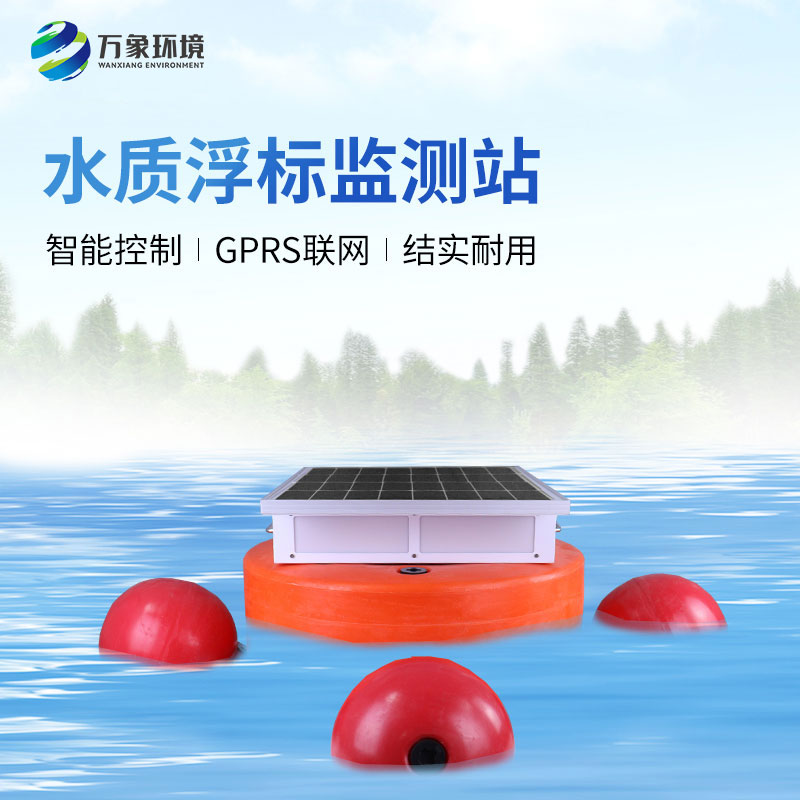 浮標(biāo)水質(zhì)監(jiān)測(cè)設(shè)備：智能監(jiān)測(cè)，精準(zhǔn)無誤