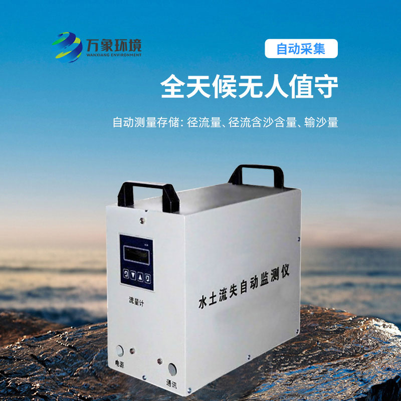 水土流失監(jiān)測儀：科學(xué)評估，指導(dǎo)治理