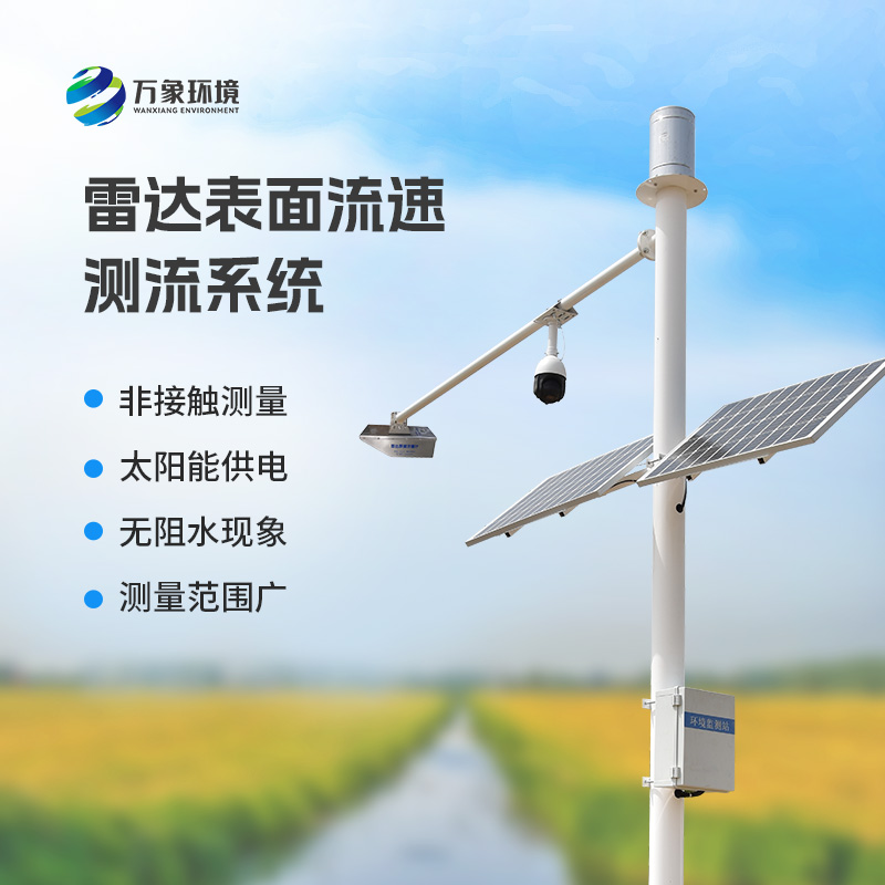 雷達(dá)表面流速測(cè)流系統(tǒng)可以用在哪些領(lǐng)域？