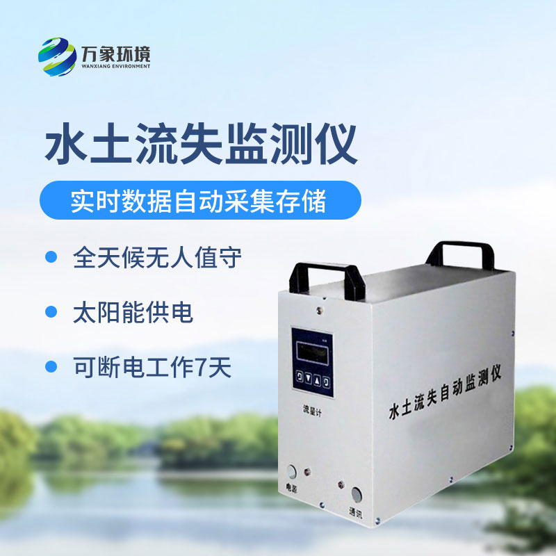 水土流失監(jiān)測儀是什么設(shè)備？