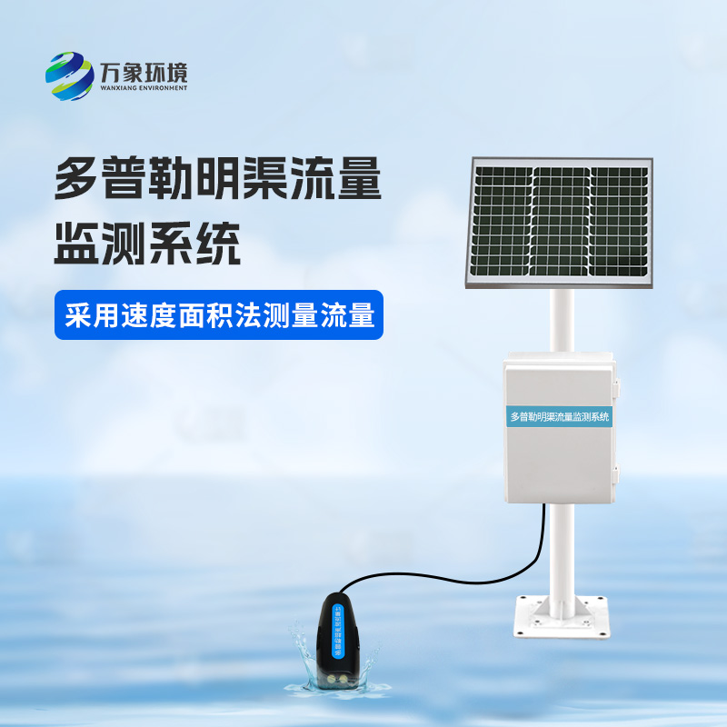 多普勒明渠流量監(jiān)測系統(tǒng)可以用來干什么？