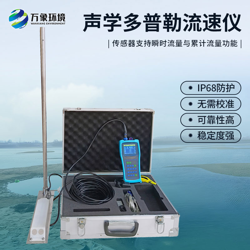 聲學(xué)多普勒流速儀有什么過(guò)人之處？