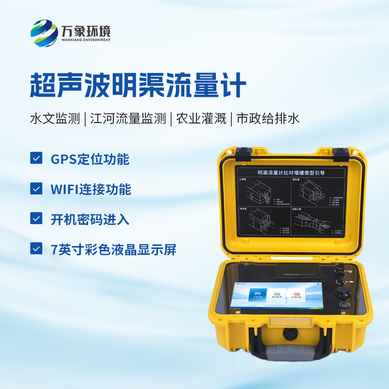 什么是便攜式明渠流量計(jì)？