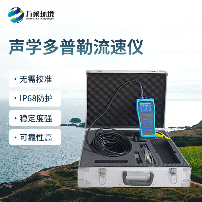 聲學(xué)多普勒流速儀的優(yōu)勢(shì)體現(xiàn)在哪里？