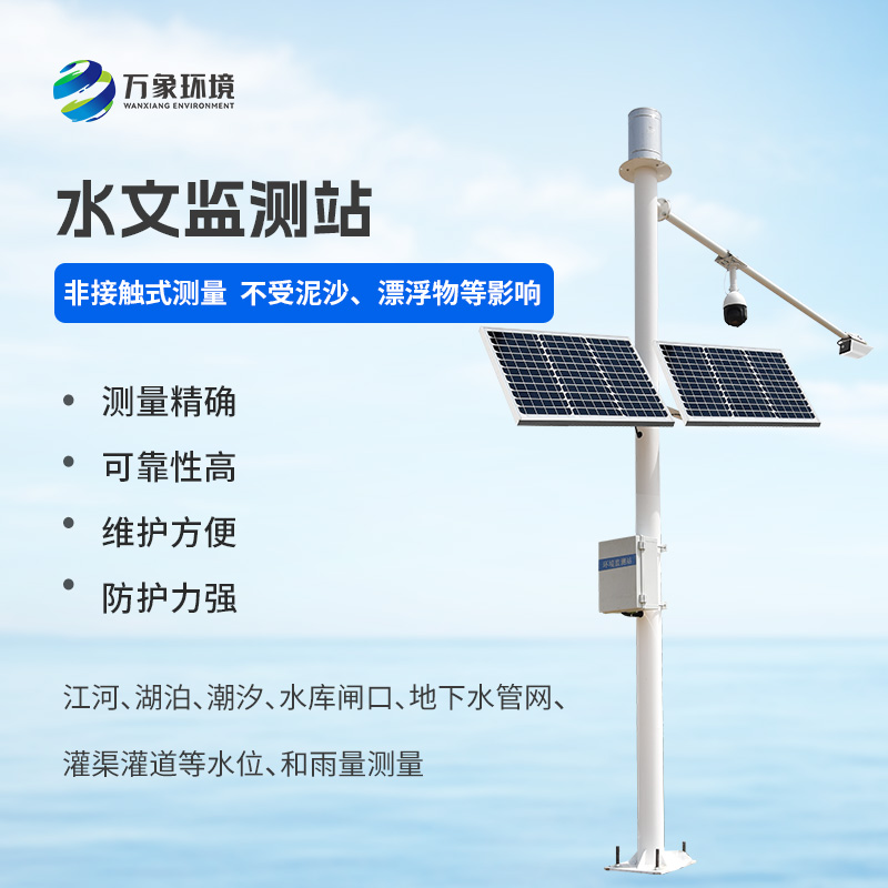自動雨量水位監(jiān)測站——一款精準實時的雷達測雨系統(tǒng)