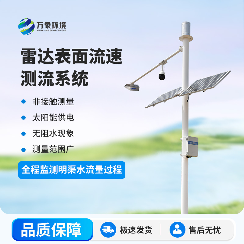 雷達明渠流量監(jiān)測站是干什么的？