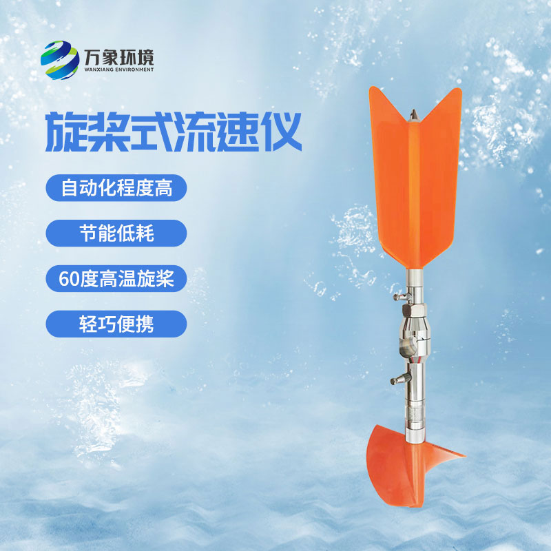 螺旋槳式流速儀優(yōu)勢(shì)有哪些？