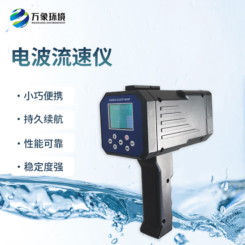 電波流速儀是什么設(shè)備？能干什么？