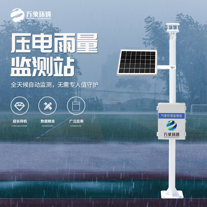 自動(dòng)雨量監(jiān)測(cè)站在水雨情監(jiān)測(cè)管理中發(fā)揮了什么作用？