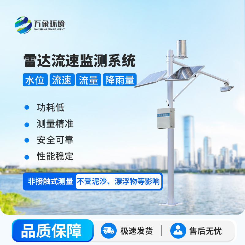 雷達(dá)式流速流量水位雨量監(jiān)測(cè)站在水資源管理中具體起到哪些關(guān)鍵作用？