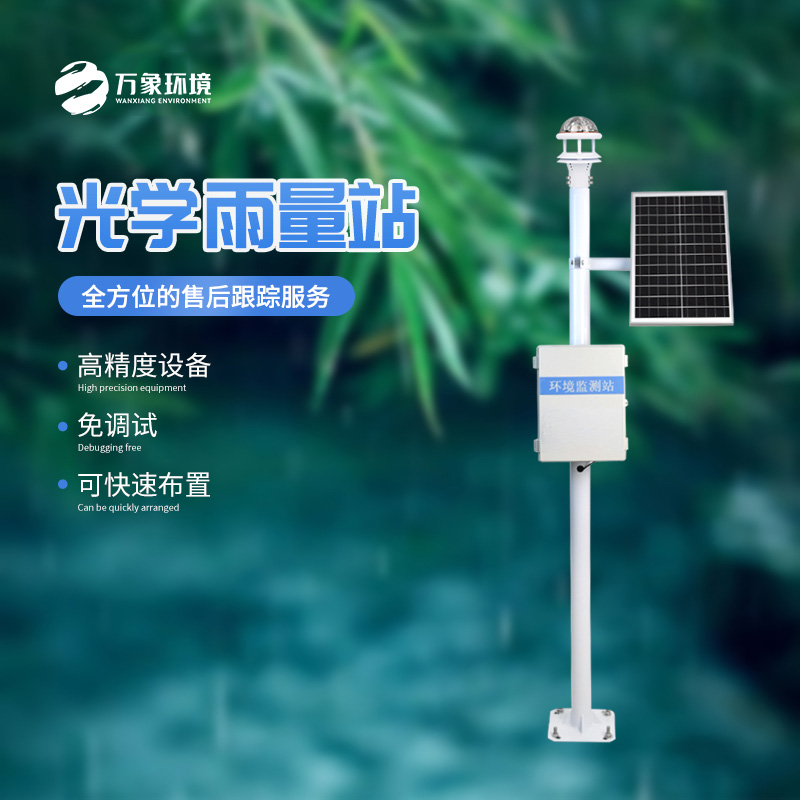 雨落有聲，光量有“數(shù)”——揭秘光學(xué)雨量監(jiān)測(cè)站
