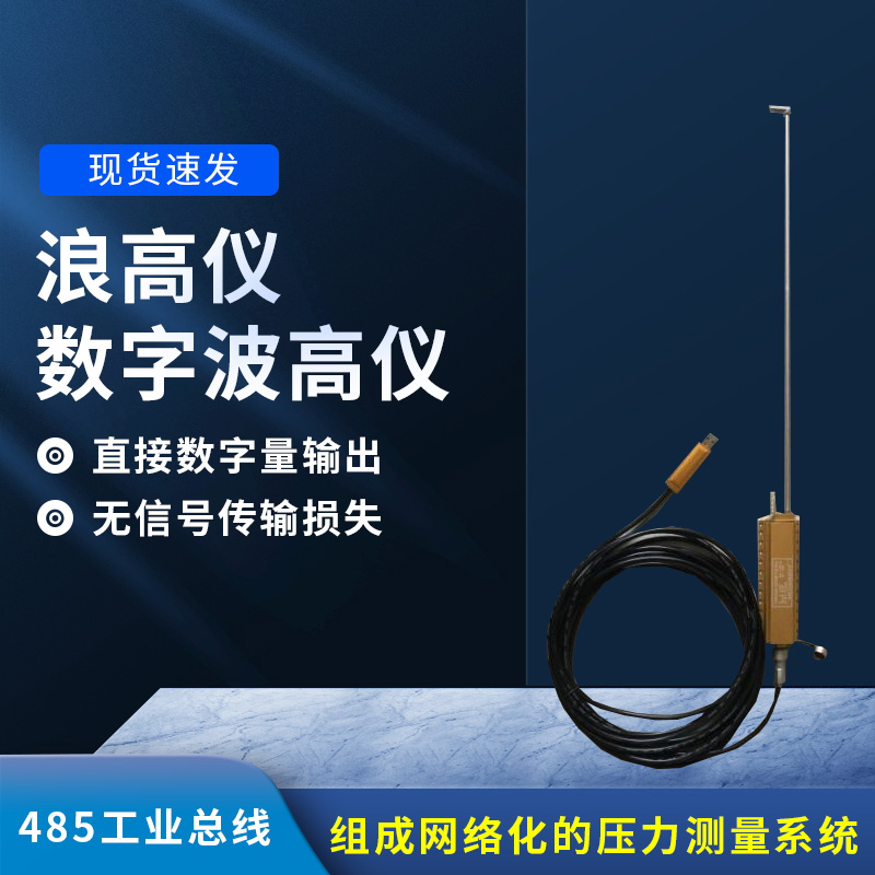 數(shù)字波高儀是什么？有什么作用？