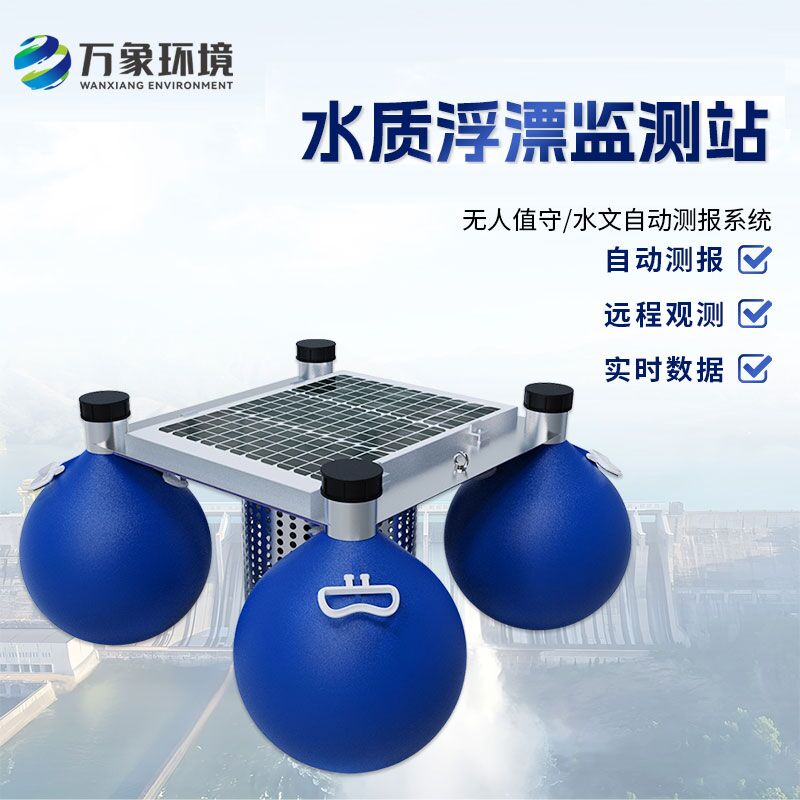 浮漂式水質(zhì)監(jiān)測系統(tǒng)如何洞察水質(zhì)變化？