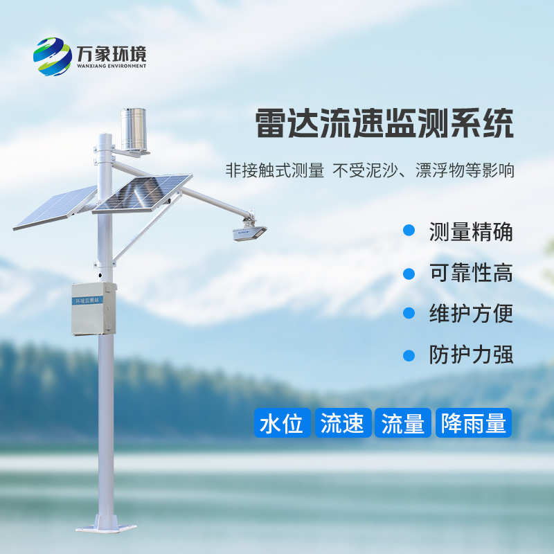 雷達(dá)式流速流量水位雨量監(jiān)測站有什么作用？