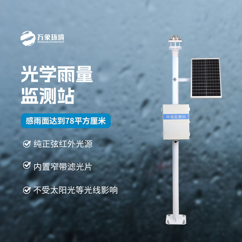光學降雨量監(jiān)測系統(tǒng)：技術深耕，引領降雨監(jiān)測新風尚