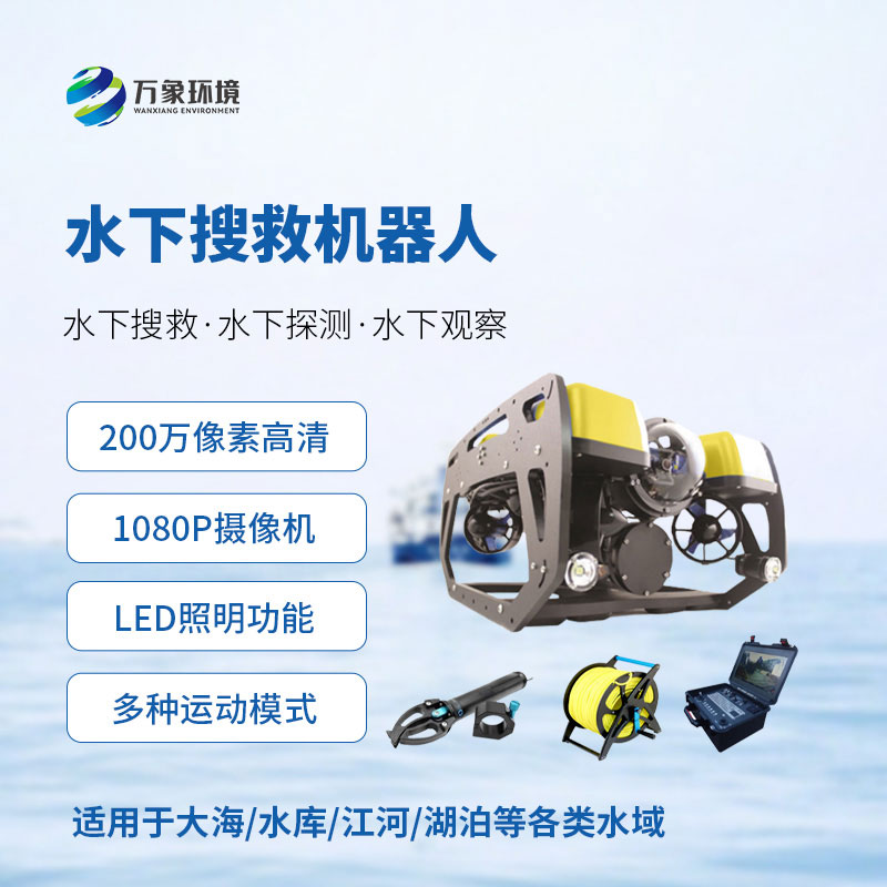 水下搜救機(jī)器人