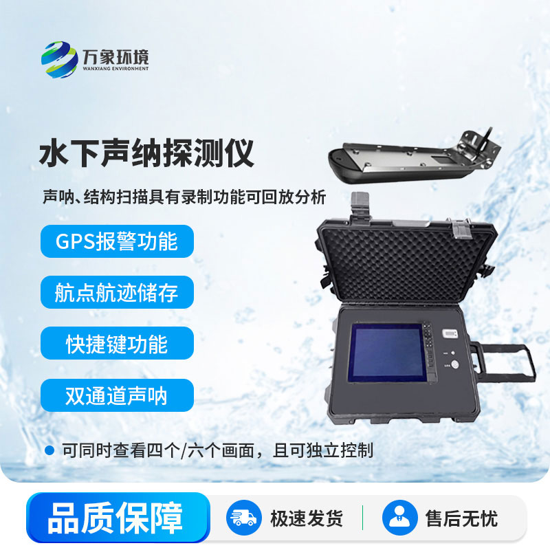 水下聲納探測(cè)儀