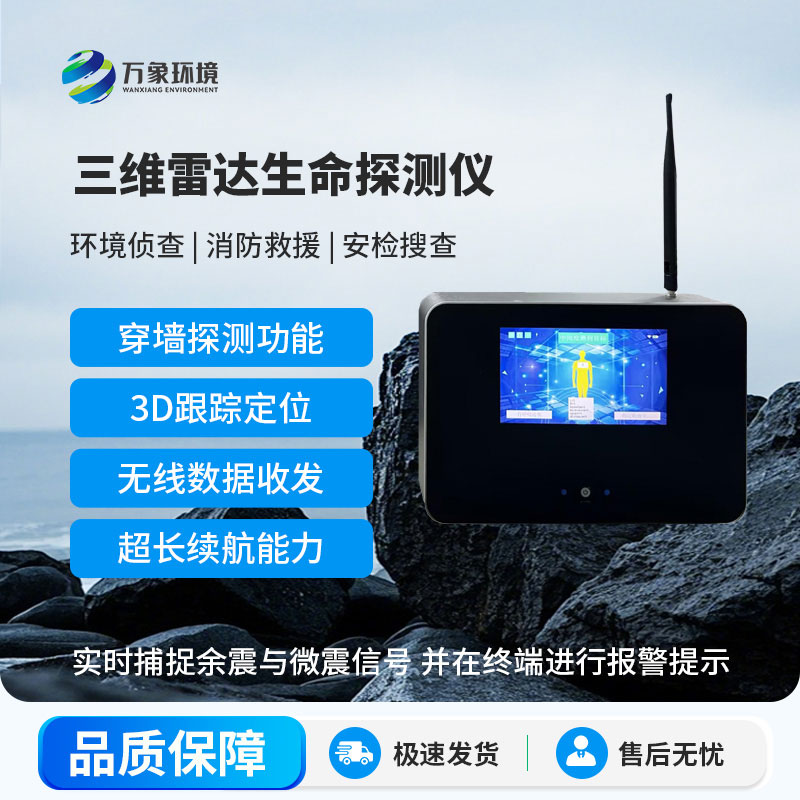 三維雷達(dá)生命探測(cè)儀