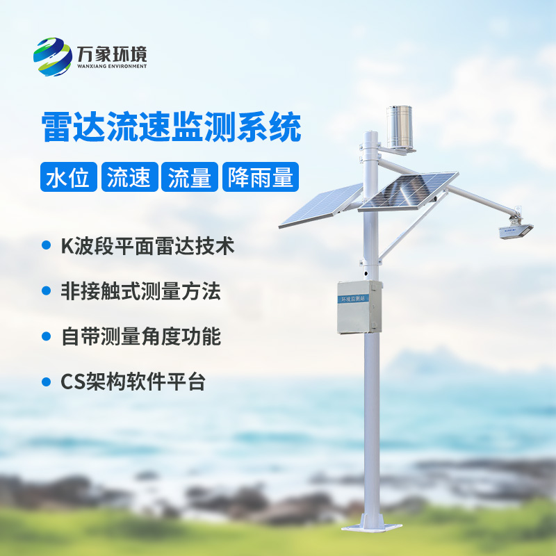 智慧河道監(jiān)測(cè)系統(tǒng)：水位雨量流速流量全掌握