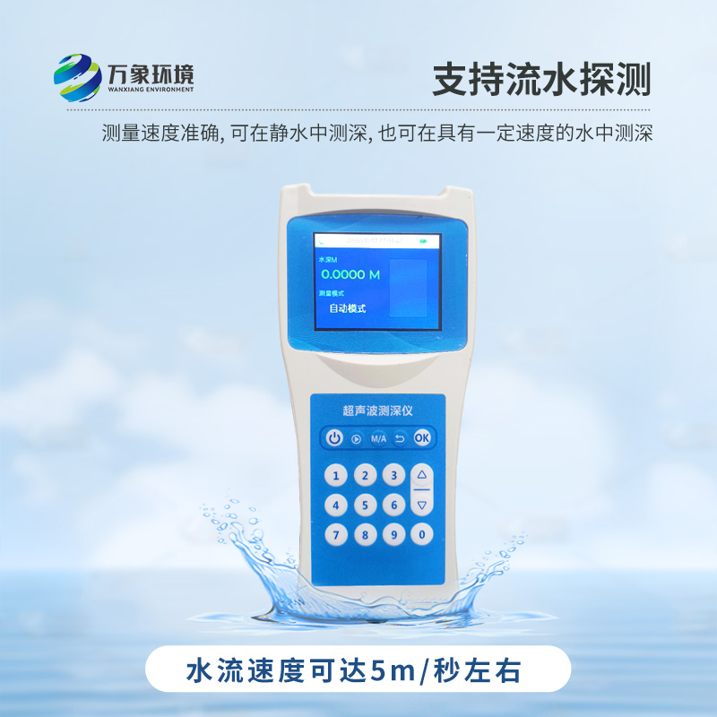 便攜式測(cè)深儀——是測(cè)量水庫(kù)、湖泊、江河、淺海等水體深度的便攜式儀器