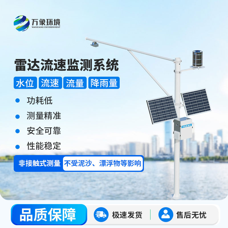 雷達(dá)式流速流量水位雨量監(jiān)測站