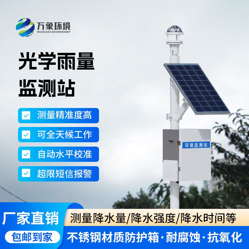 光學(xué)雨量監(jiān)測(cè)站：選擇光學(xué)雨量傳感器的理由