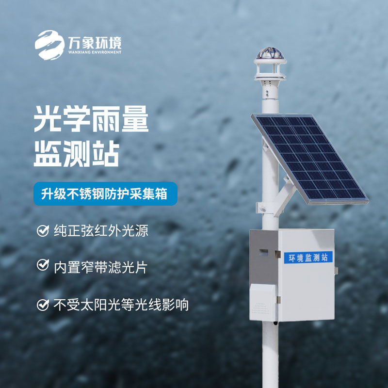 降雨量監(jiān)測(cè)站