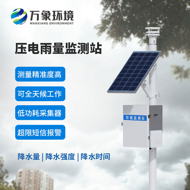 壓電雨量監(jiān)測(cè)站