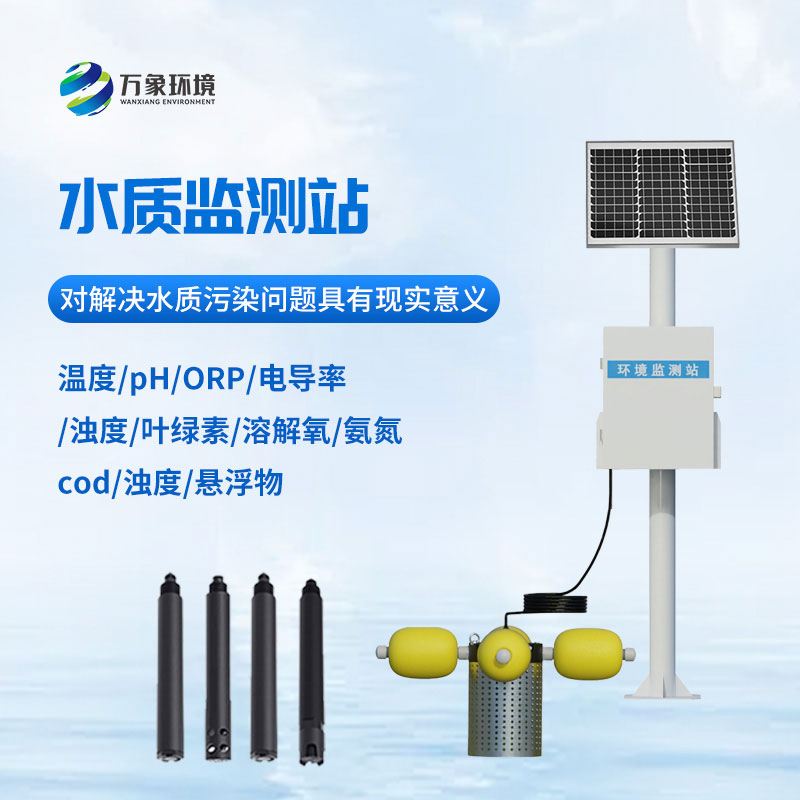 水質(zhì)在線監(jiān)測站