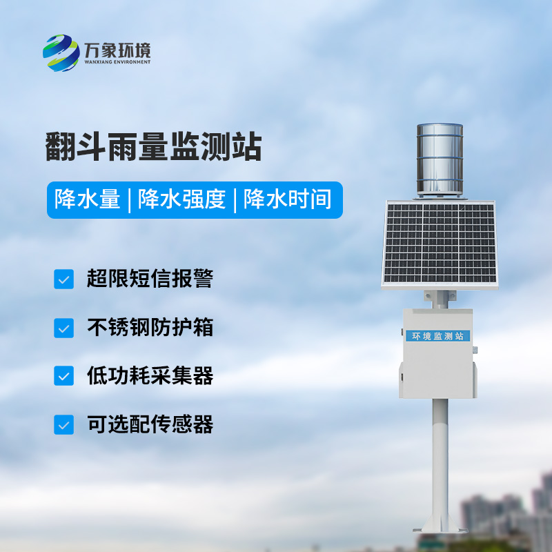 遙測雨量計采用翻斗式雨量傳感器的優(yōu)點是什么？