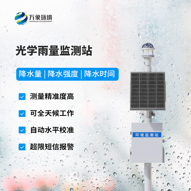 降雨量監(jiān)測站：采用光學(xué)雨量傳感器精準(zhǔn)監(jiān)測降雨量，有什么優(yōu)勢？